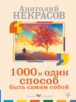 cover image of 1000 и один способ быть самим собой
